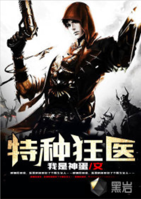 特种狂医（黑岩网小说）