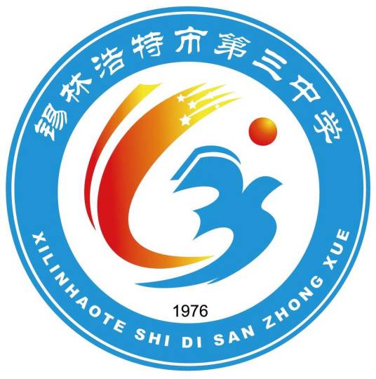 锡林浩特市第三中学