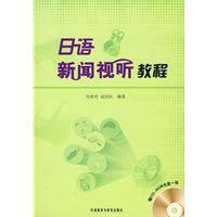 日语新闻视听教程