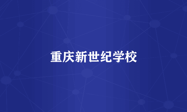 重庆新世纪学校