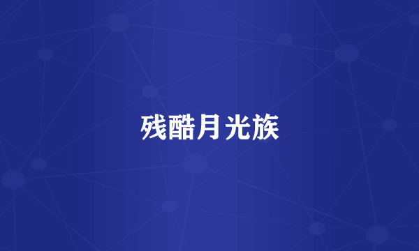 残酷月光族