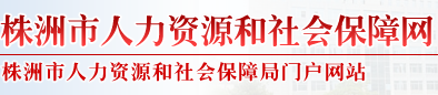 株洲县劳动和社会保障局