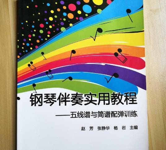 钢琴伴奏实用教程：五线谱与简谱配弹训练