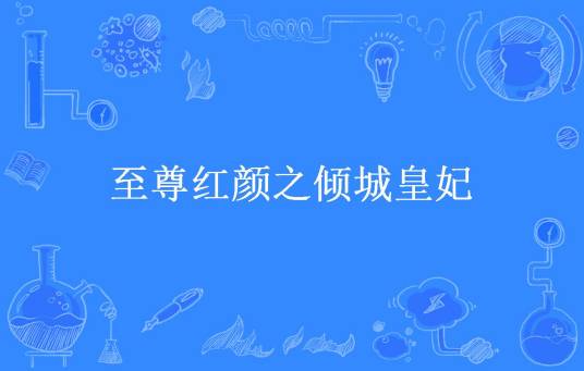 至尊红颜之倾城皇妃