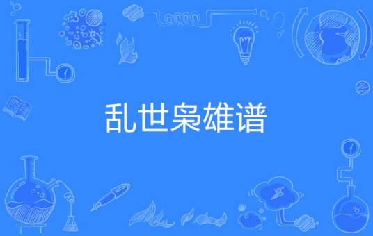 乱世枭雄谱