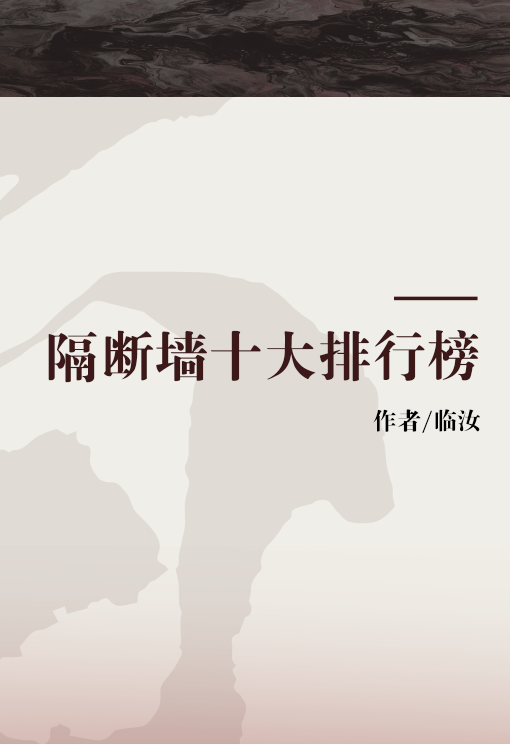 隔断墙十大排行榜