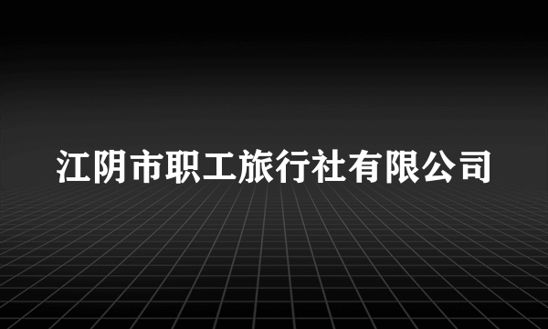 江阴市职工旅行社有限公司