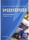 初中信息技术等级考试指导
