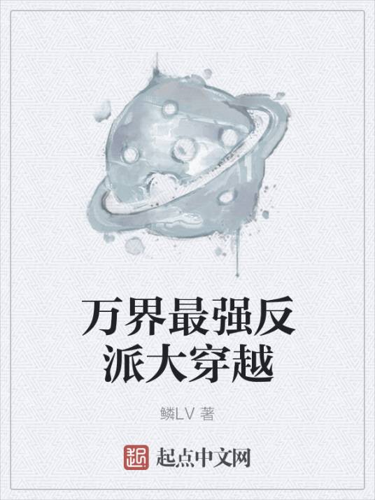 万界最强反派大穿越
