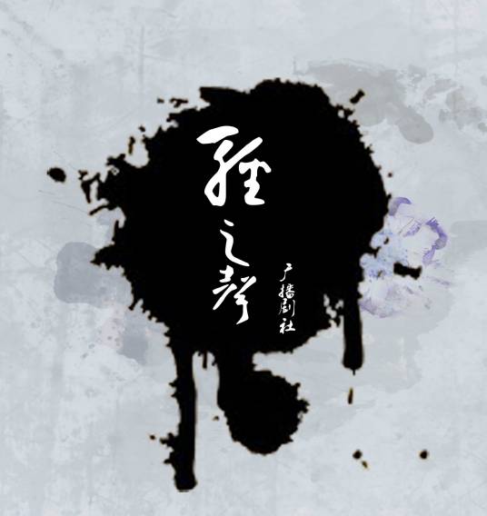 轻之声广播剧社