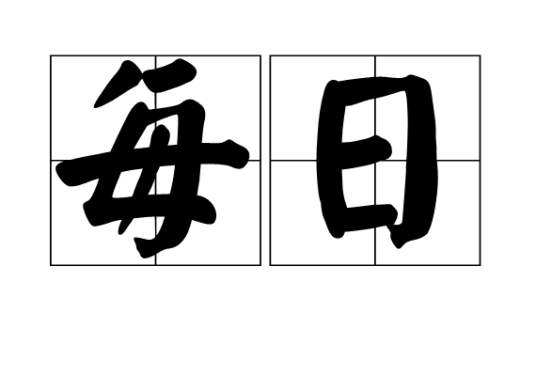 每日（词语释义）