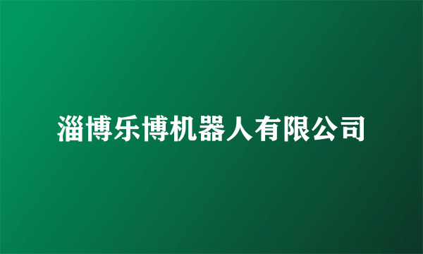 淄博乐博机器人有限公司