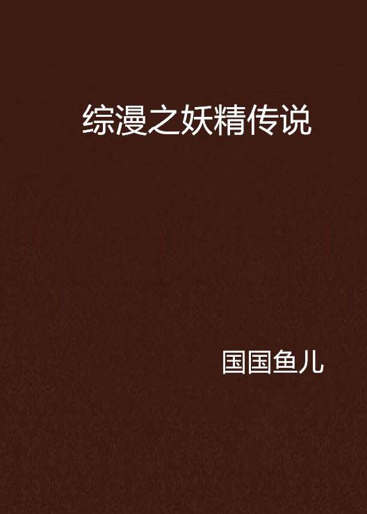 综漫之妖精传说