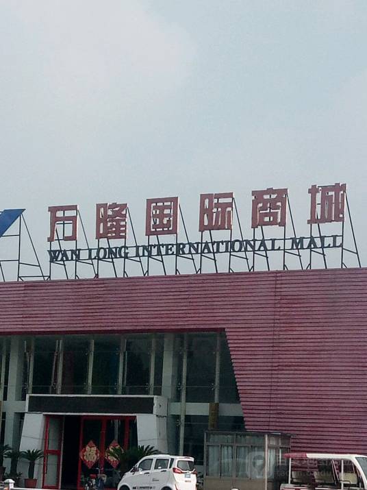 万隆国际商城