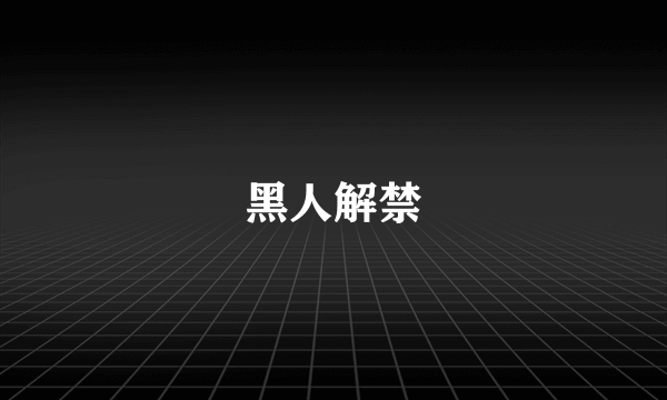 黑人解禁