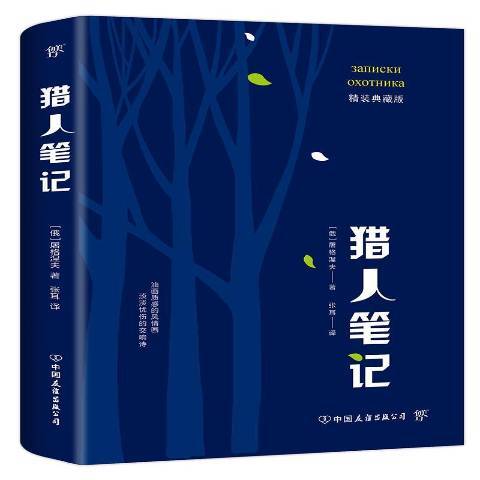 猎人笔记（2019年中国友谊出版公司出版的图书）