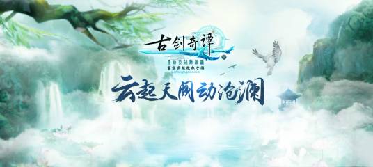 古剑奇谭壹之云动沧澜