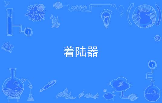 着陆器