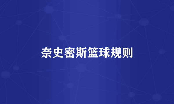奈史密斯篮球规则
