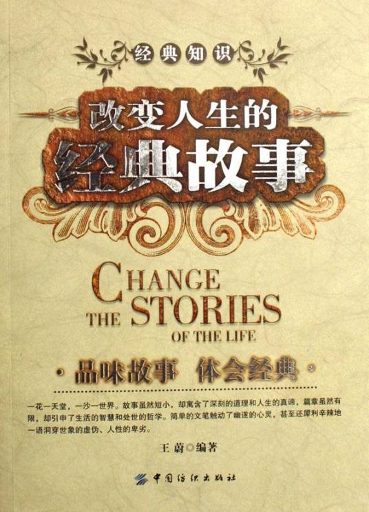 改变人生的经典故事