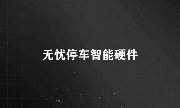 无忧停车智能硬件
