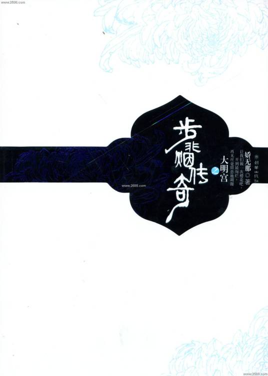 步非烟传奇之大明宫