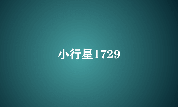 小行星1729