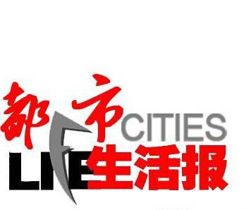 都市生活报