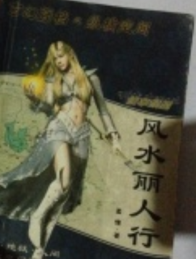 风水丽人行