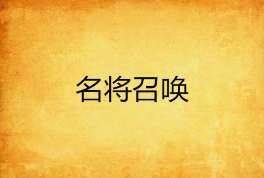 名将召唤