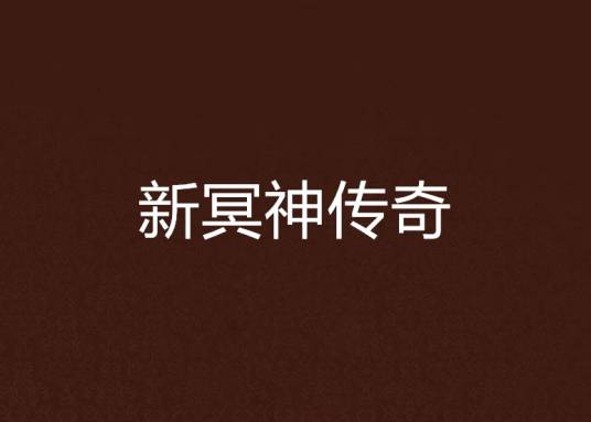 新冥神传奇