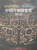 中国青铜器鉴赏