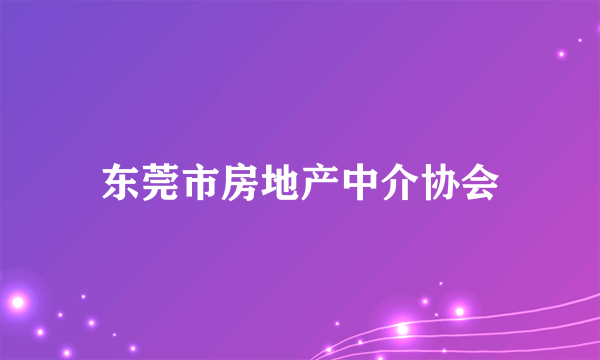 东莞市房地产中介协会