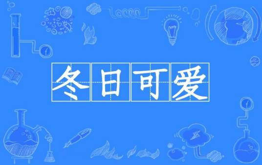 冬日可爱（汉语成语）
