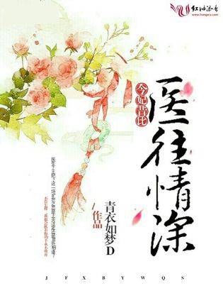 今妃昔比医往情深