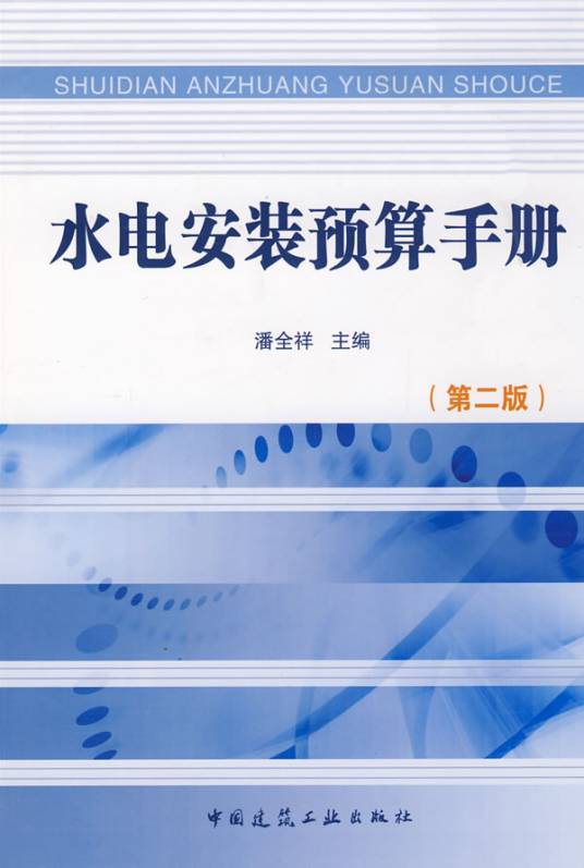 水电安装预算手册