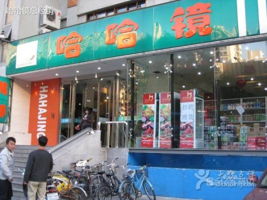 哈哈镜鸭脖（哈哈镜鸭脖福田水围店）