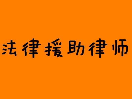 法律援助律师