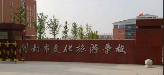 开封市文化旅游学校