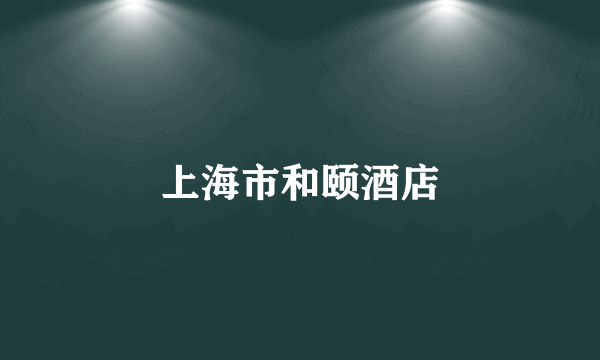 上海市和颐酒店