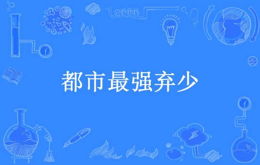 都市最强弃少（丁子洺所著小说）
