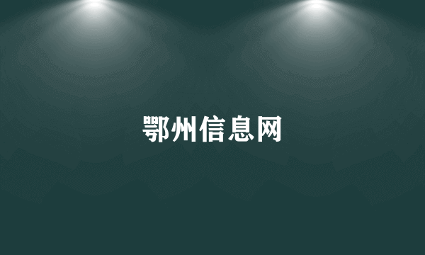 鄂州信息网