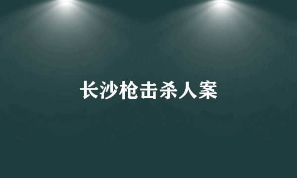 长沙枪击杀人案