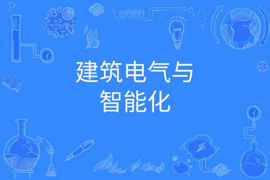 建筑电气与智能化