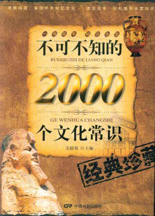 不可不知的2000个文化常识