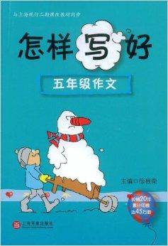 怎样写好五年级作文