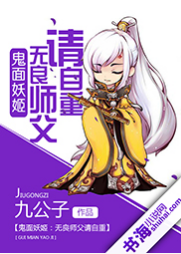 鬼面妖姬：无良师父请自重