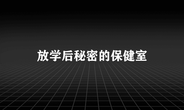 放学后秘密的保健室