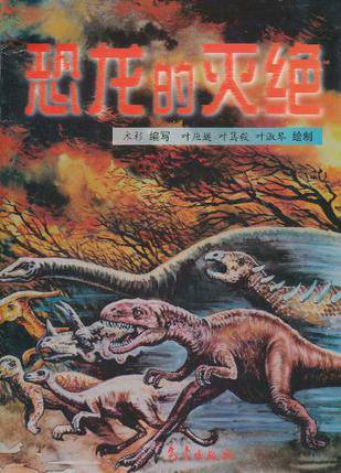 恐龙的灭绝（2003年明天出版社出版的图书）