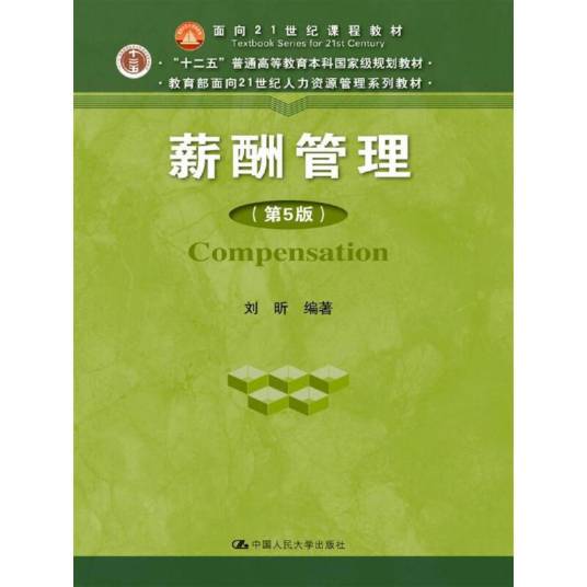 薪酬管理（2017年中国人民大学出版社出版的图书）